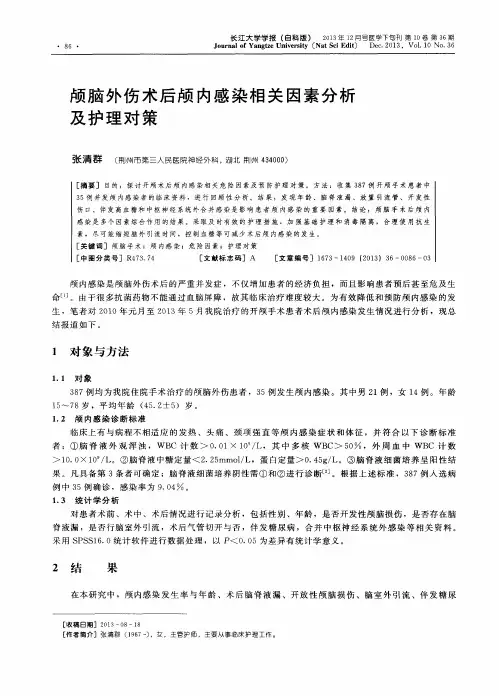 颅脑外伤术后颅内感染相关因素分析及护理对策