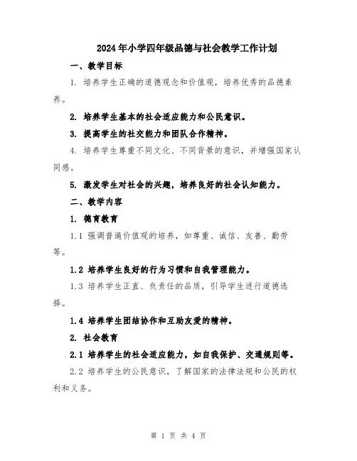 2024年小学四年级品德与社会教学工作计划