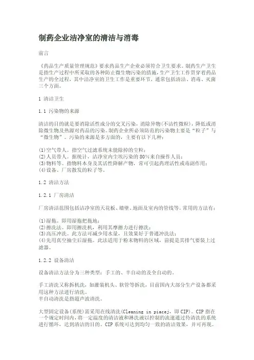 制药企业洁净室的清洁与消毒