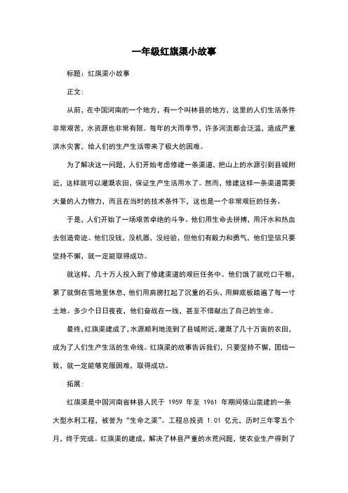 一年级红旗渠小故事