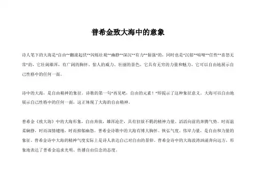 普希金致大海中的意象