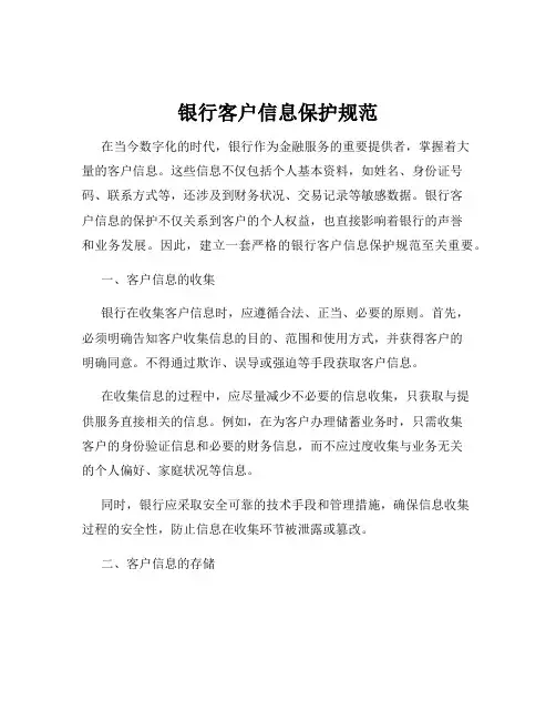 银行客户信息保护规范