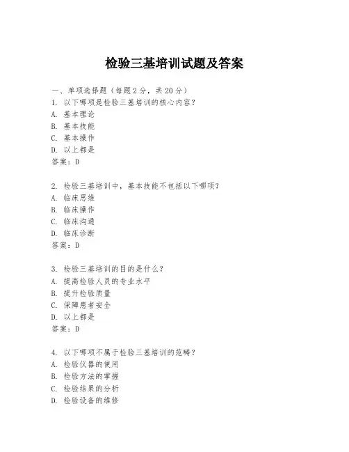 检验三基培训试题及答案