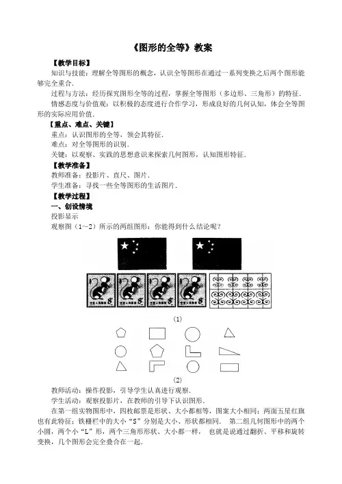 华师大版七年级数学下册《图形的全等》教案