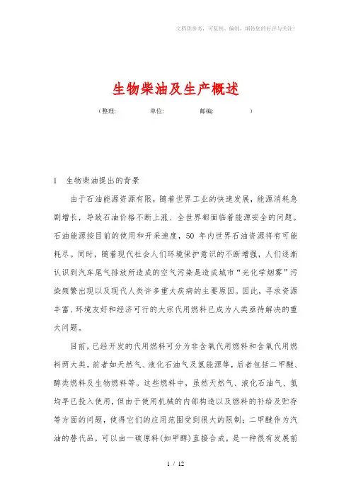 生物柴油及生产概述