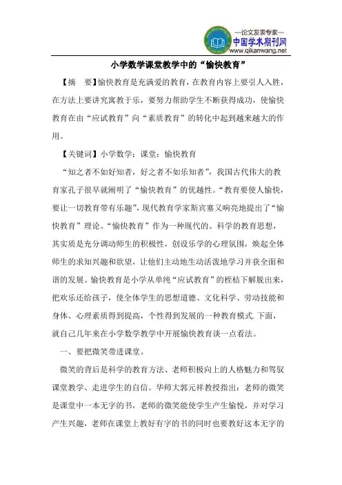 小学数学课堂教学中的“愉快教育”