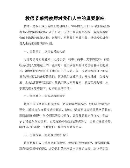 教师节感悟教师对我们人生的重要影响