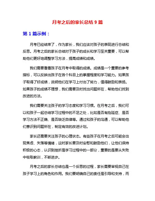 月考之后的家长总结9篇