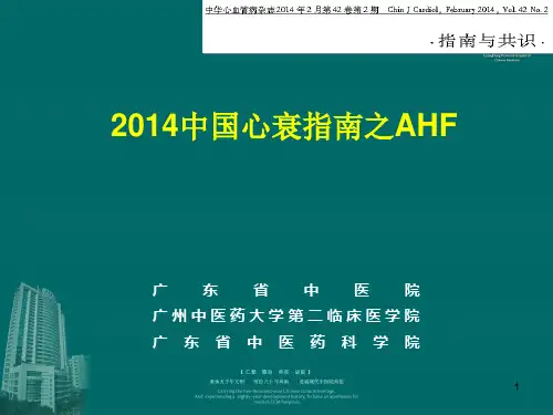 2014中国心衰指南之AHF