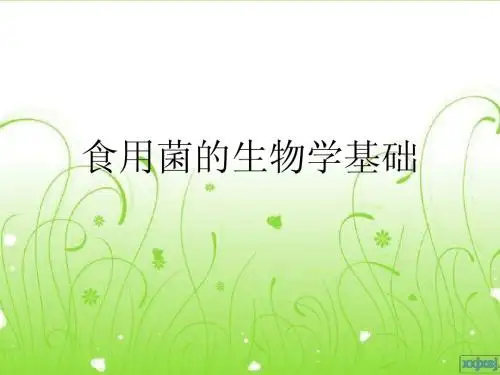 第一节  食用菌的生物学基础