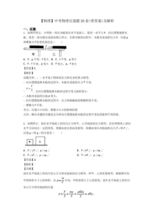 【物理】中考物理压强题20套(带答案)及解析