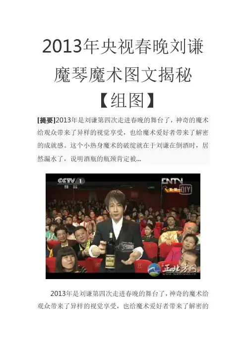 2013年央视春晚刘谦魔琴魔术图文揭秘