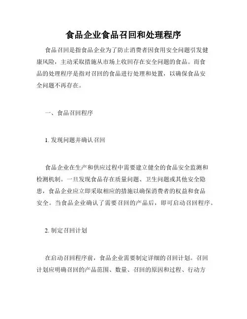 食品企业食品召回和处理程序