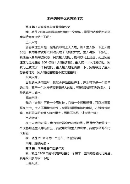 未来的房车优秀想象作文