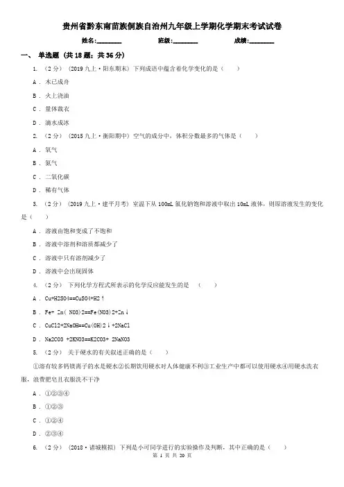 贵州省黔东南苗族侗族自治州九年级上学期化学期末考试试卷