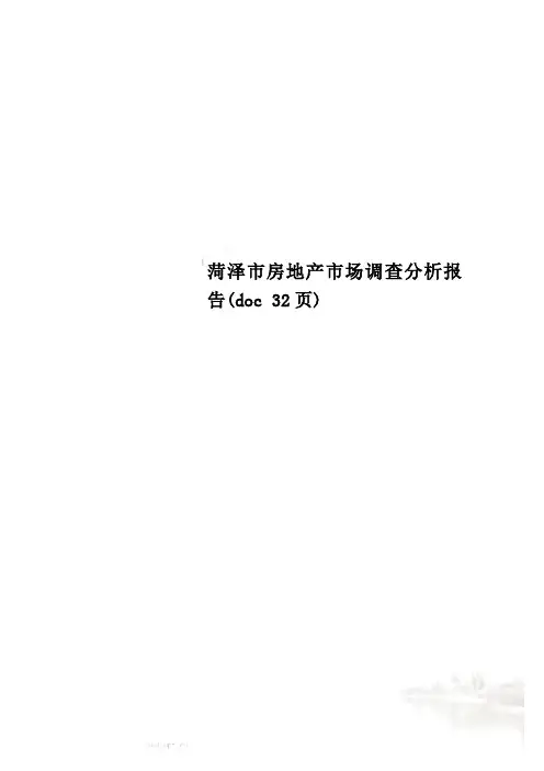 菏泽市房地产市场调查分析报告(doc 32页)