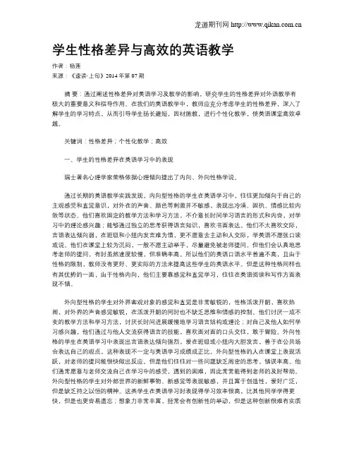 学生性格差异与高效的英语教学