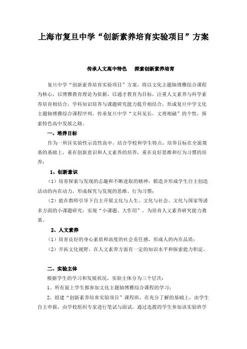 上海市复旦中学“创新素养培育实验项目”方案
