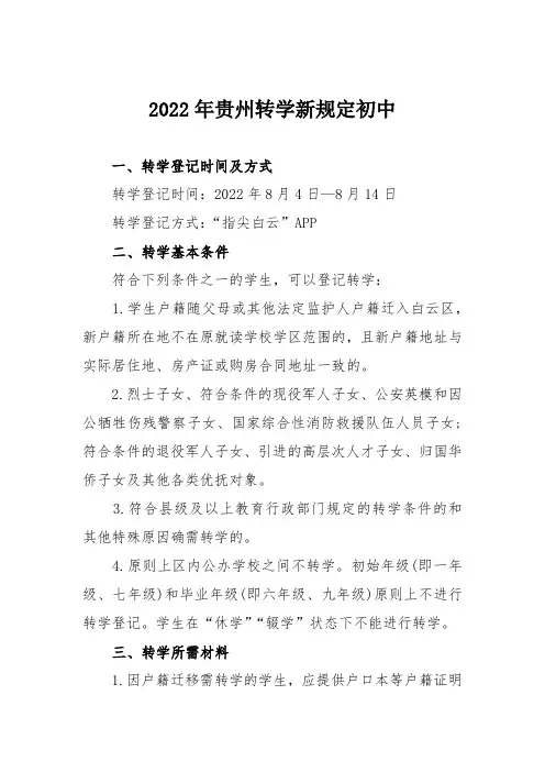 2022年贵州转学新规定初中