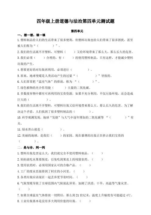统编教材道德与法治4年上第四单元《让生活多一些绿色》测试题及答案