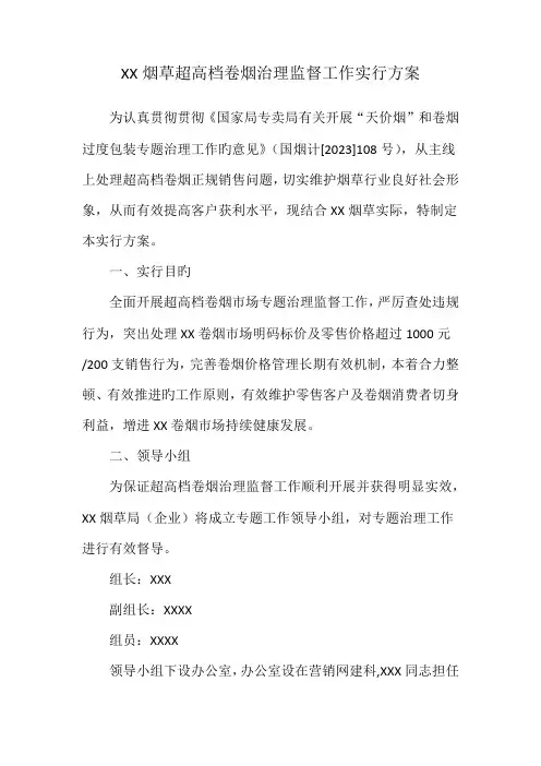 烟草超高档卷烟管理监督工作实施方案