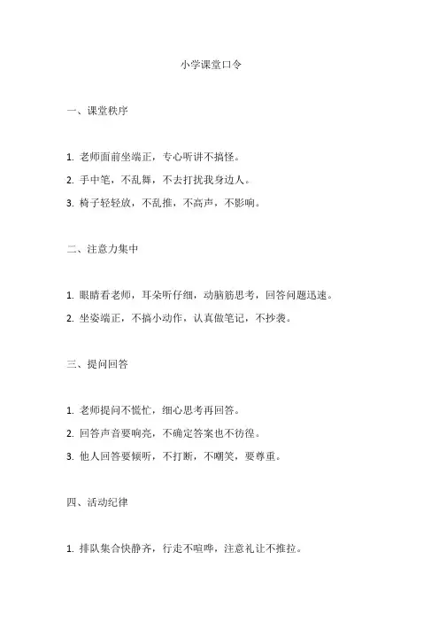 小学课堂口令