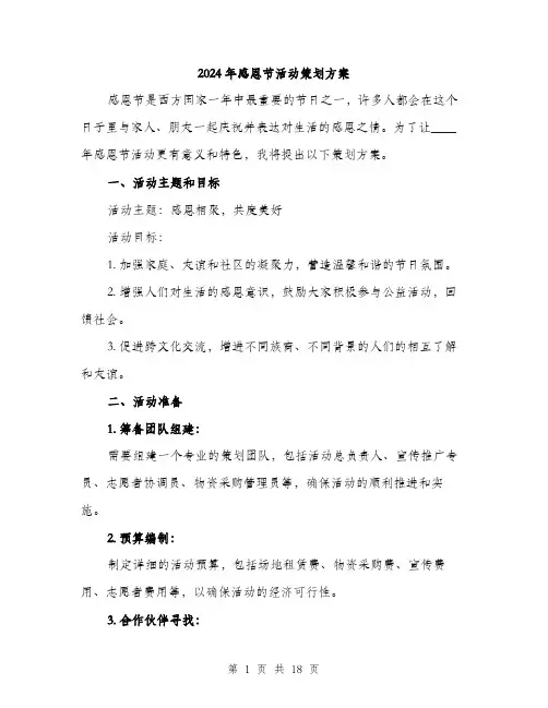 2024年感恩节活动策划方案(五篇)