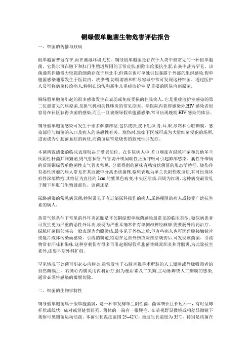 铜绿假单胞菌生物危害评估工作报告