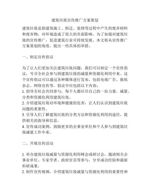 建筑垃圾宣传推广方案策划