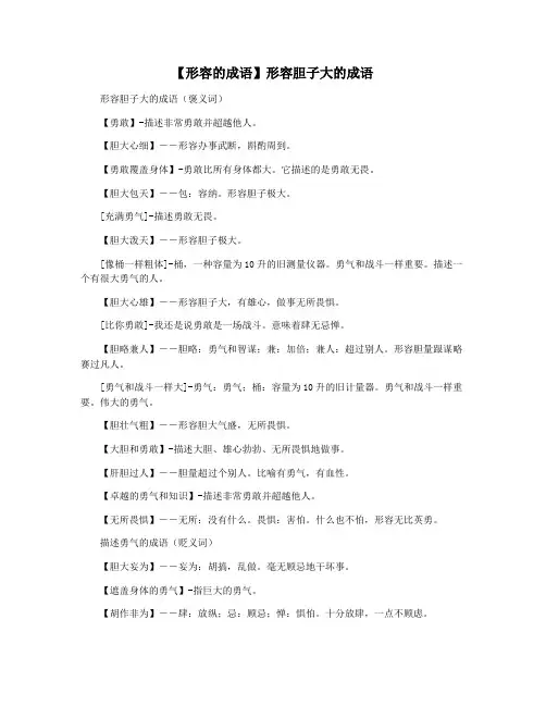 【形容的成语】形容胆子大的成语