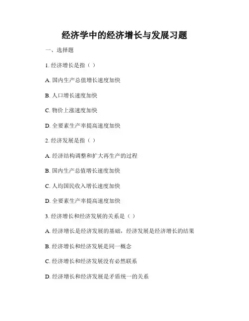 经济学中的经济增长与发展习题