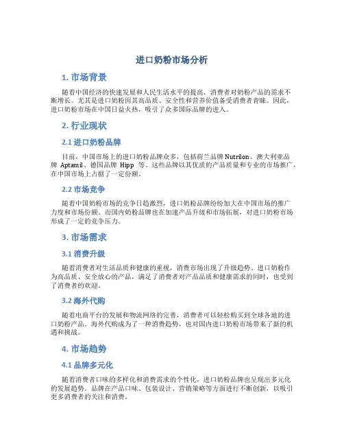 进口奶粉市场分析