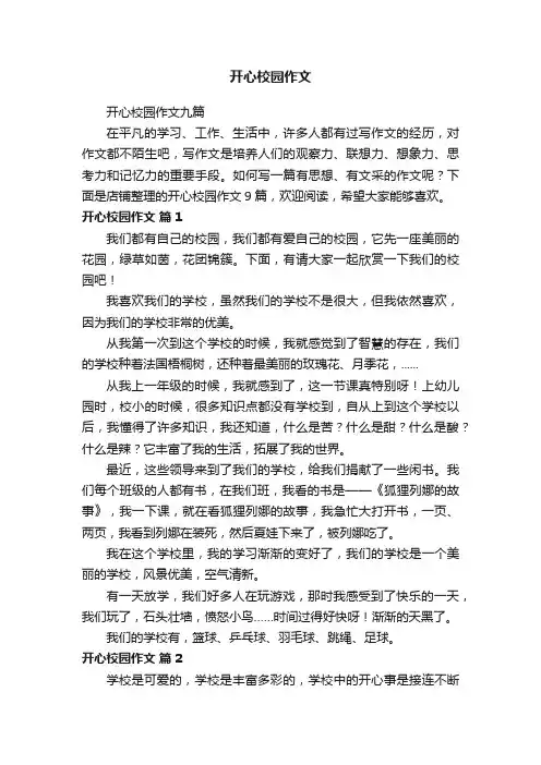 开心校园作文