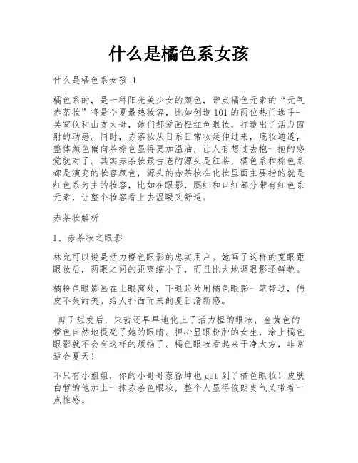 什么是橘色系女孩