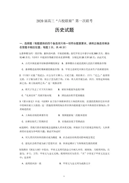 广东省2020届高三第一次六校联考历史试卷