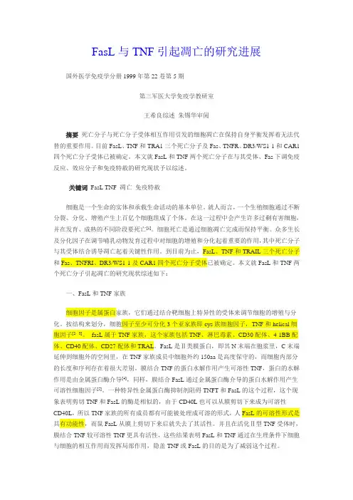 FasL与TNF引起凋亡的研究进展