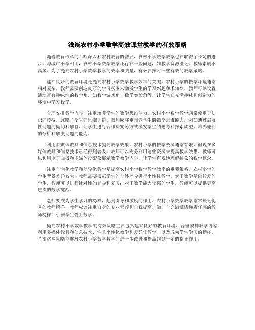 浅谈农村小学数学高效课堂教学的有效策略