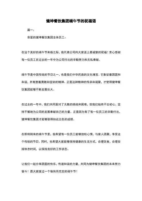 健坤餐饮集团端午节的祝福语