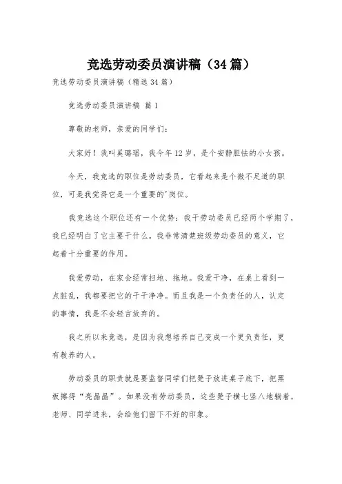 竞选劳动委员演讲稿(34篇)