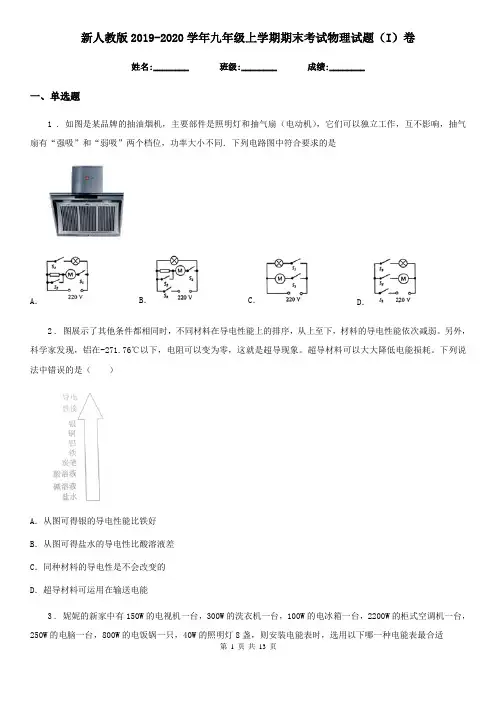 新人教版2019-2020学年九年级上学期期末考试物理试题(I)卷