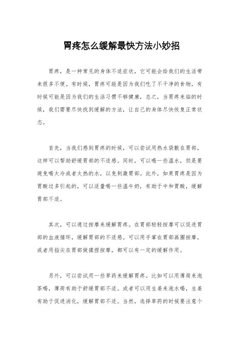 胃疼怎么缓解最快方法小妙招