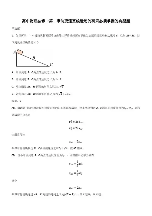 高中物理必修一第二章匀变速直线运动的研究必须掌握的典型题(带答案)