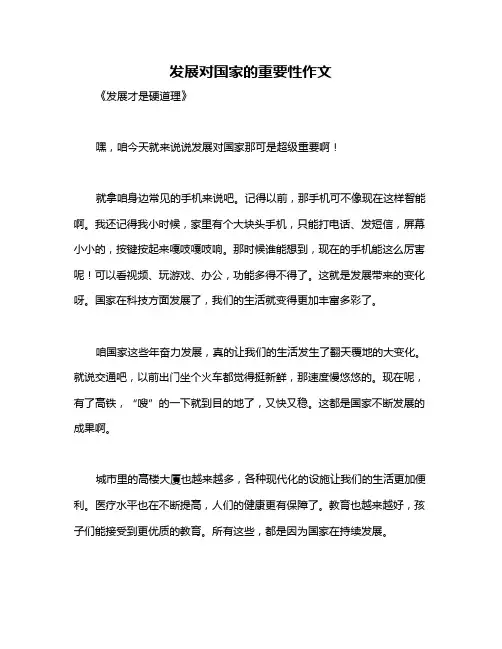 发展对国家的重要性作文