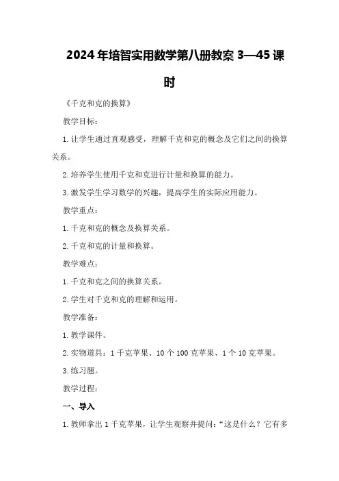 2024年培智实用数学第八册教案3—45课时