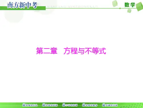 [原创]《南方中考》数学第一部分第二章第1讲第1课时一元一次方程和二元一次方程组[配套课]