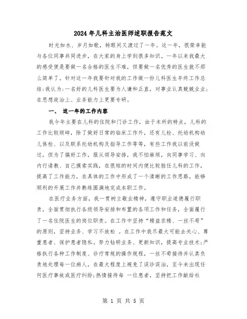 2024年儿科主治医师述职报告范文（2篇）