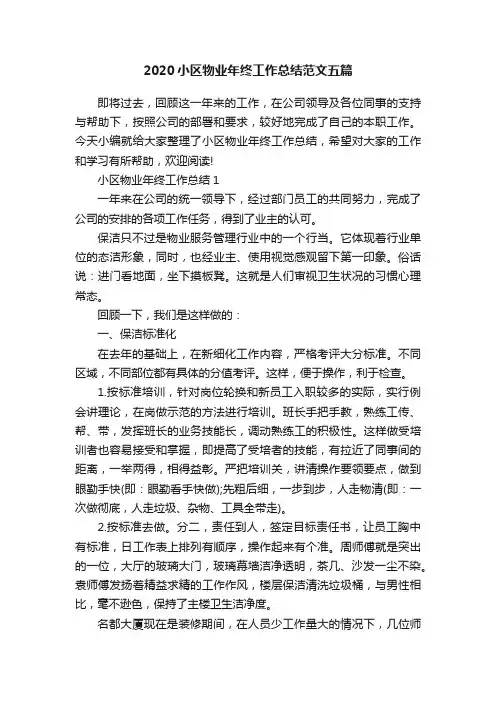 2020小区物业年终工作总结范文五篇