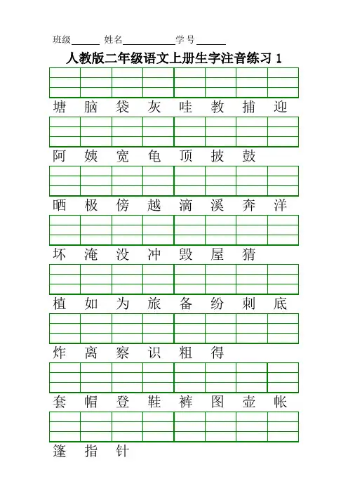 人教版二年级语文上册生字注音练习