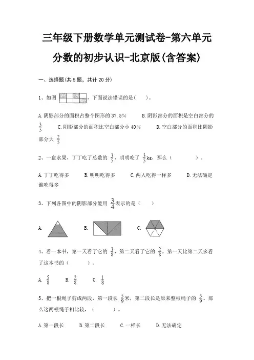 三年级下册数学单元测试卷-第六单元 分数的初步认识-北京版(含答案)