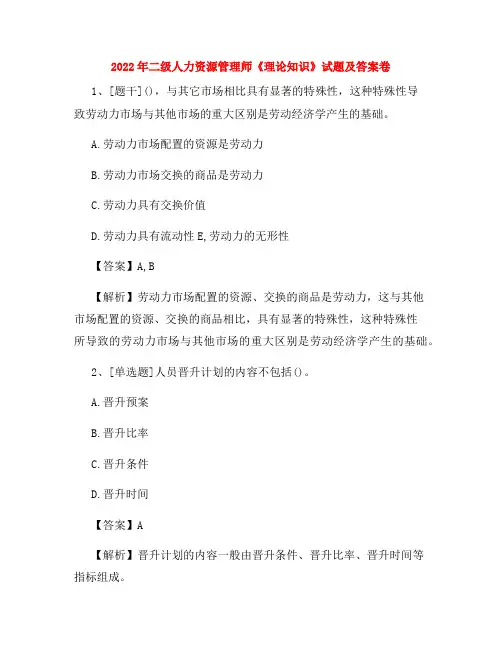 2022年二级人力资源管理师《理论知识》试题及答案卷50